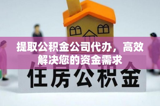 密山提取公积金公司代办，高效解决您的资金需求