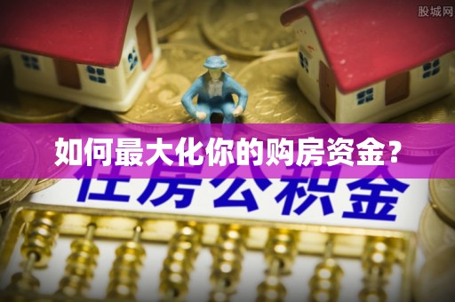 密山如何最大化你的购房资金？