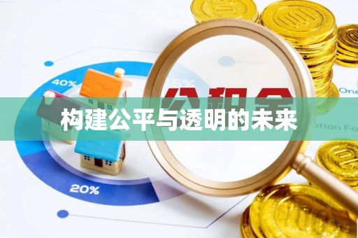密山构建公平与透明的未来