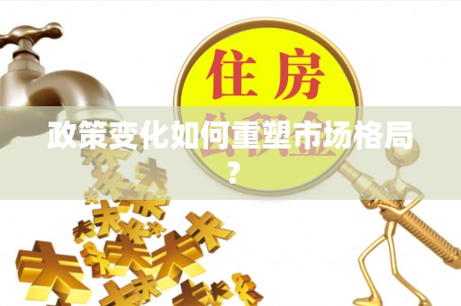 密山政策变化如何重塑市场格局？