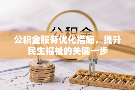 密山公积金服务优化措施，提升民生福祉的关键一步