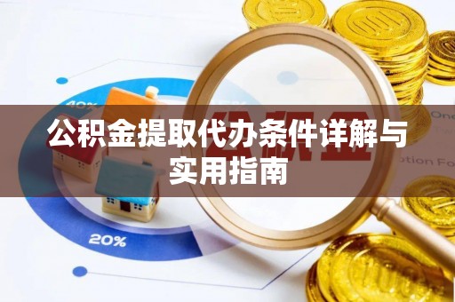 密山公积金提取代办条件详解与实用指南