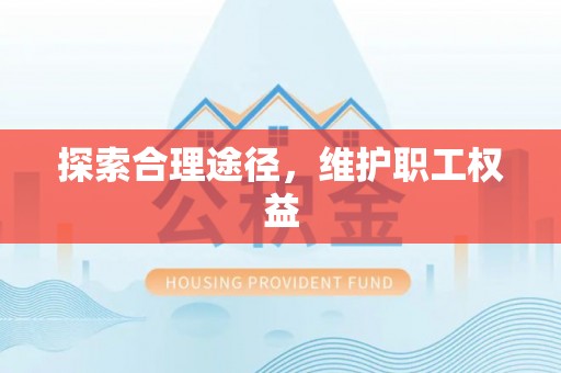 密山探索合理途径，维护职工权益