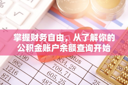 密山掌握财务自由，从了解你的公积金账户余额查询开始