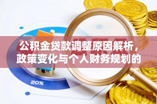 密山公积金贷款调整原因解析，政策变化与个人财务规划的影响