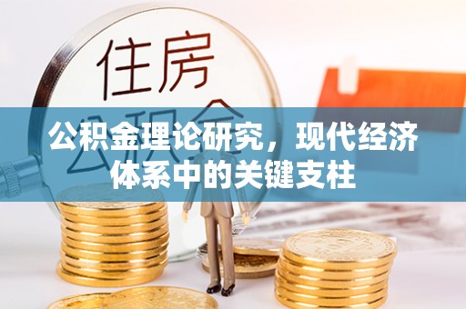 密山公积金理论研究，现代经济体系中的关键支柱
