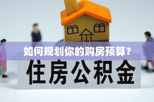 密山如何规划你的购房预算？