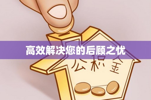 密山高效解决您的后顾之忧