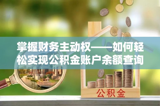 密山掌握财务主动权——如何轻松实现公积金账户余额查询